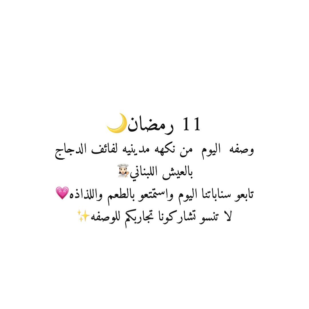 تابعو وصفه اليوم #لفائف_الدجاج بالعيش اللبناني في سنابنا لا تنسو تشاركوها مع اصدقائكم واحب