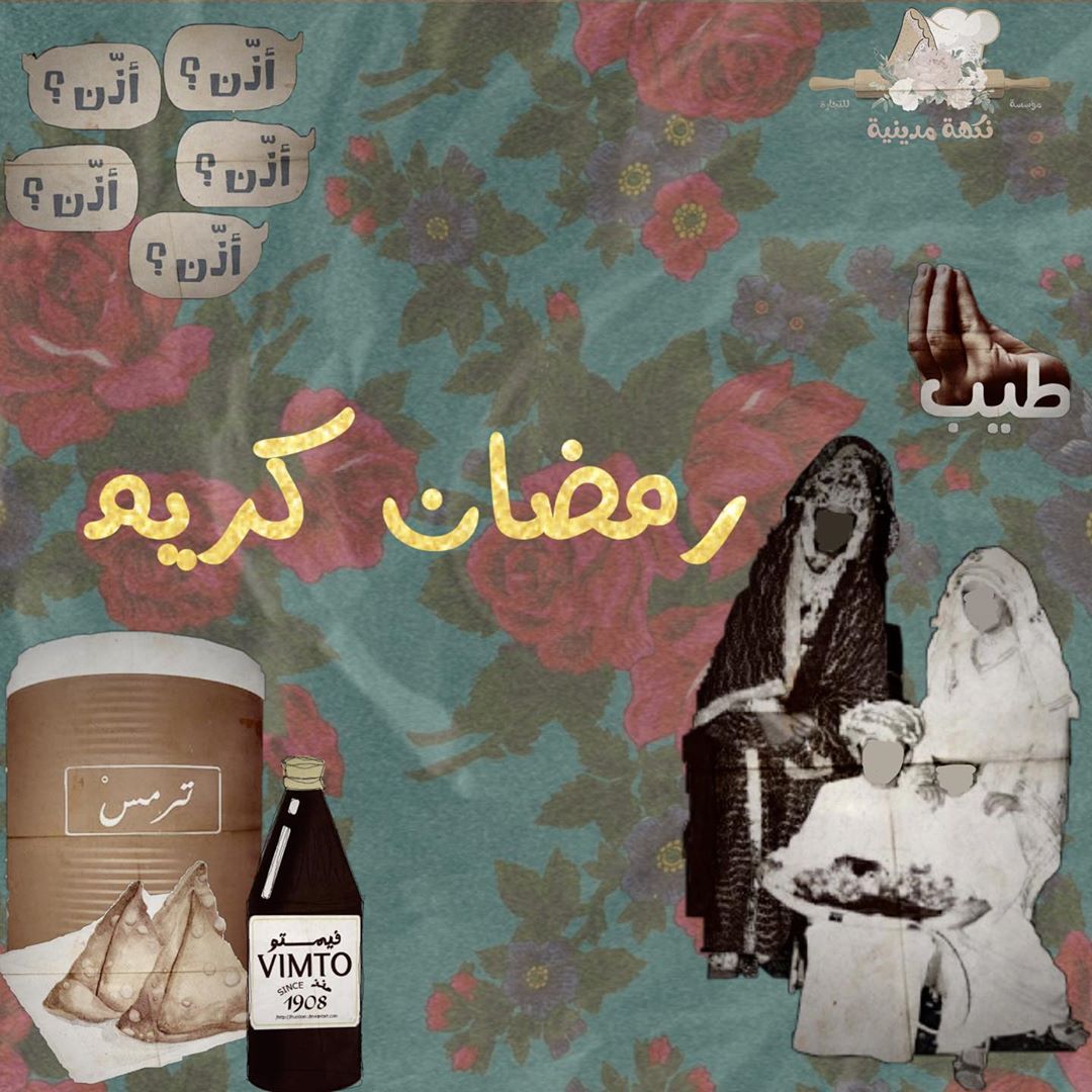 وبما إن رمضان عالابواب نكهه مدينيه راجعين لكم بكل حماس لا تنسو تضيفونا في سنابنا #نكهة_مدي