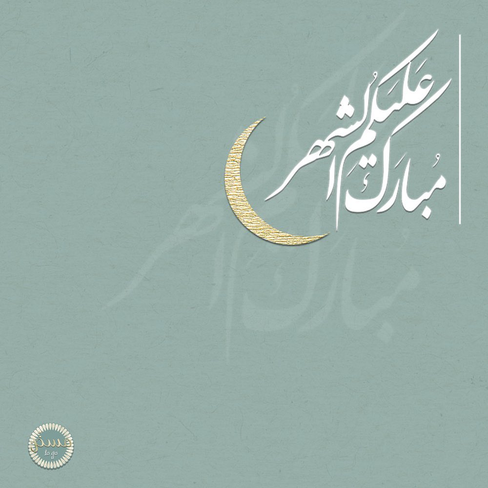 اعاننا الله واياكم على صيامه وقيامه • • #رمضان #رمضان_كريم #مبارك_عليكم_الشهر #مسخن #مسخن_