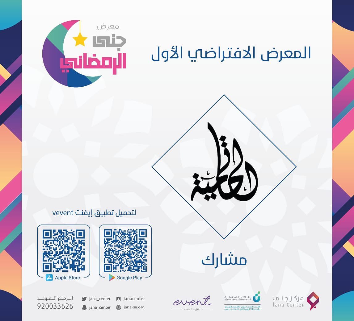 حياكم في معرض جنى الرمضاني #بوث ٢٤ عبر تطبيق evevet
