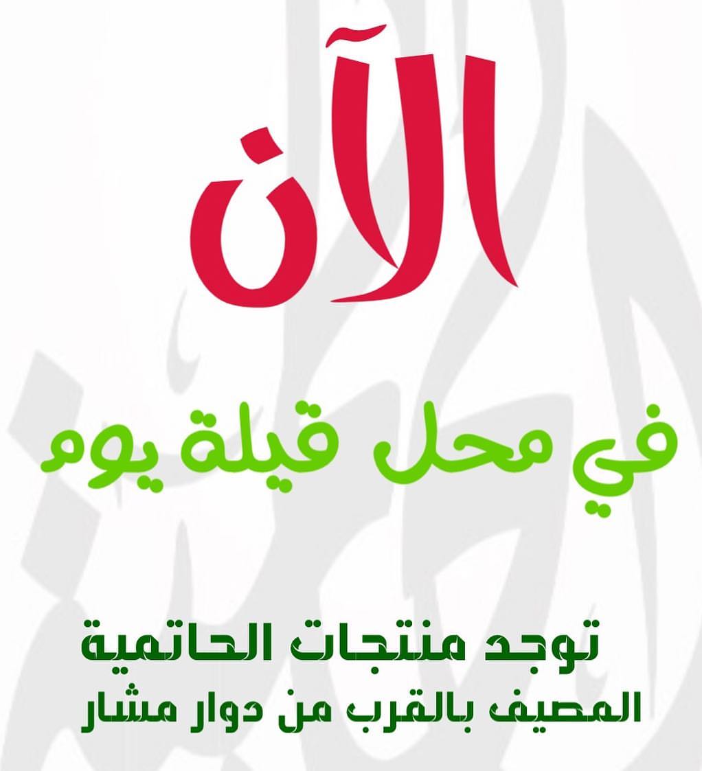 الحاتمية من جديد ❤️