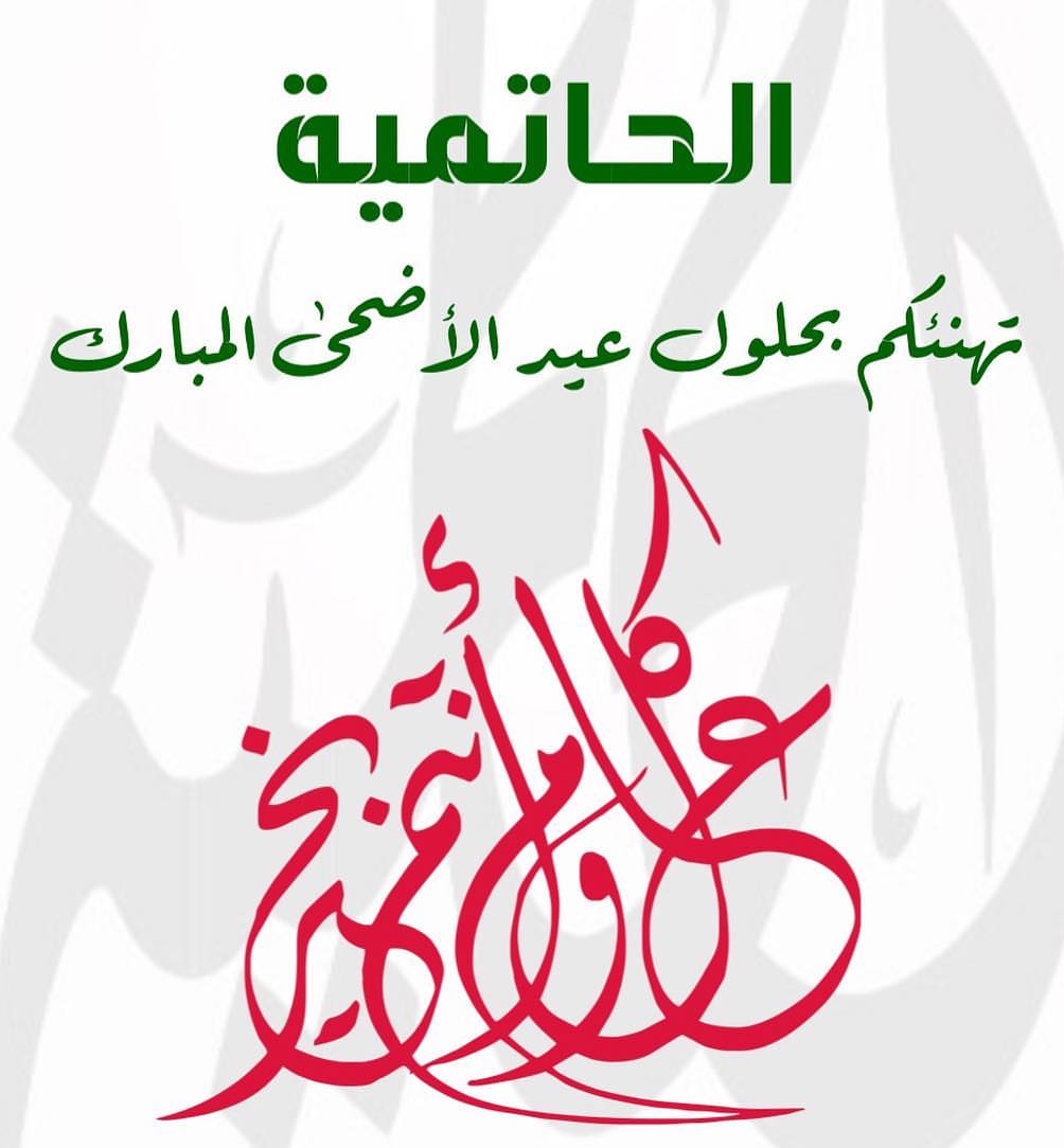 كل عام والأمة الإسلامية بخير وعزه..❤️