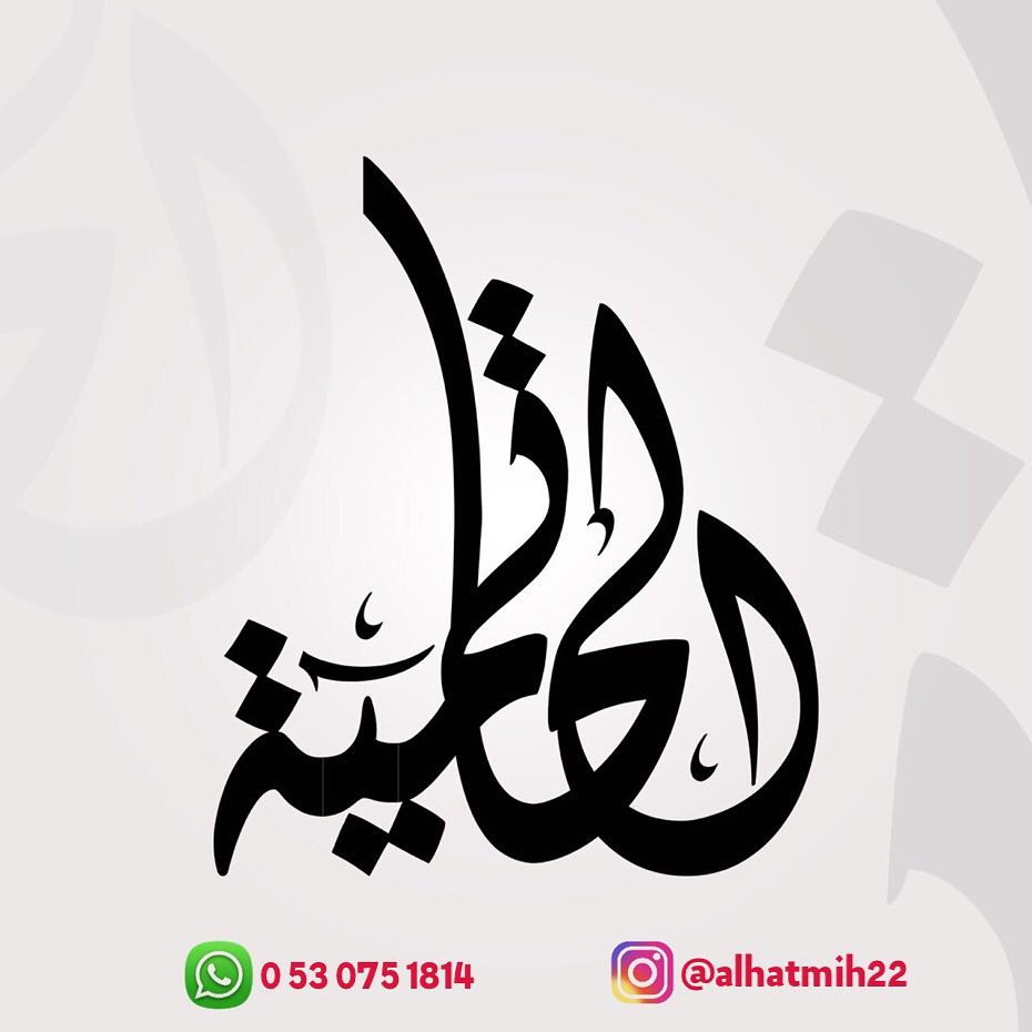 تسعدنا متابعتكم ..❤️ الحاتمية