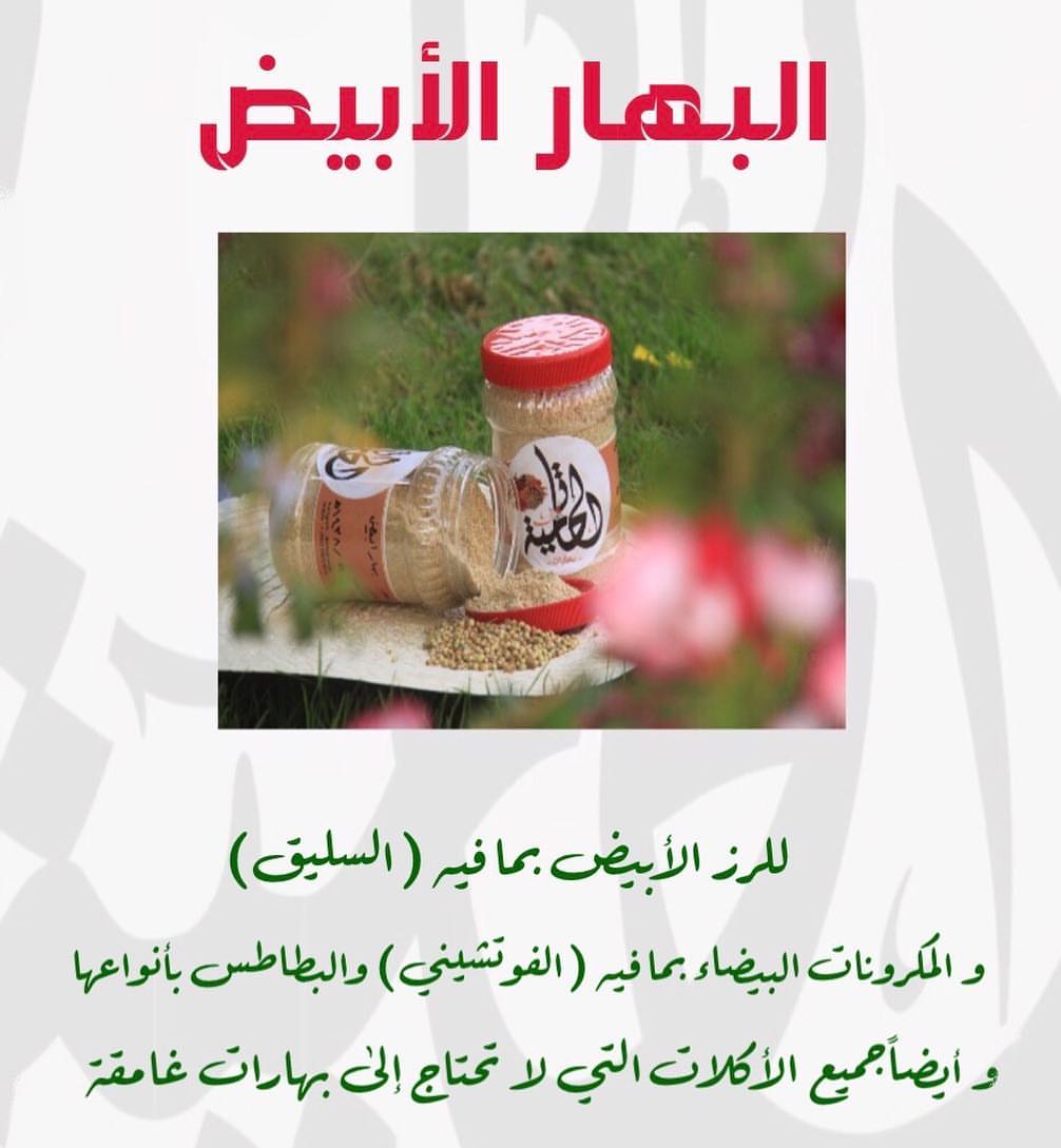 استخدامات البهار الأبيض ..