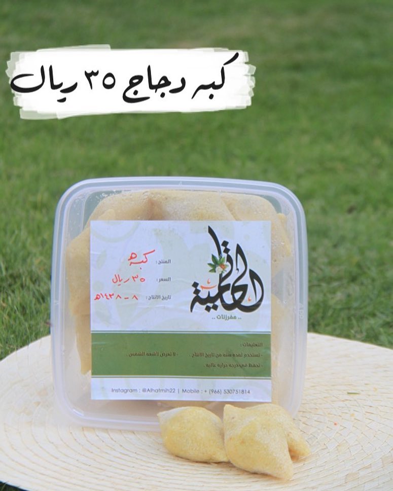 كبه الدجاج 35 ريال #مفرزنات_الحاتمية #حائل #مفرزنات_حائل