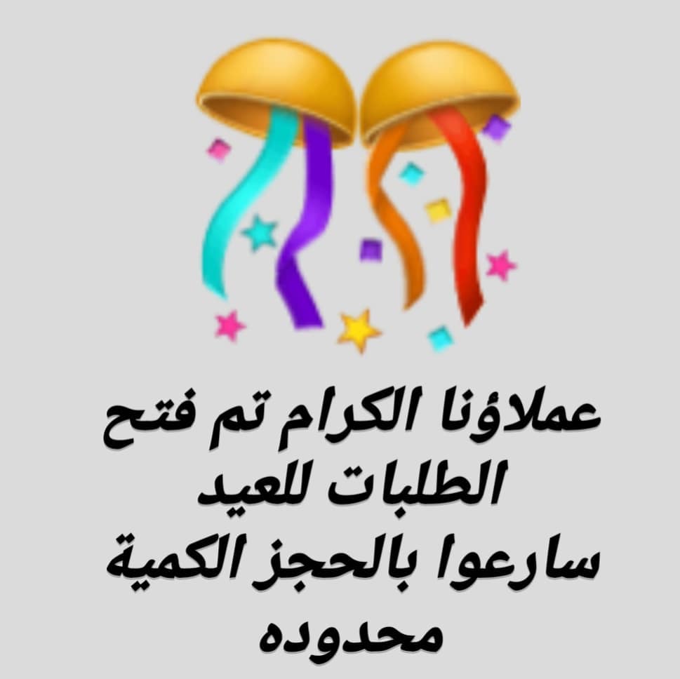 عملاؤنا الكرام الطلبات متوفره في المدينه فقط سارعوا بالحجز الكميه محدوده #حلويات #حلقوم #ح