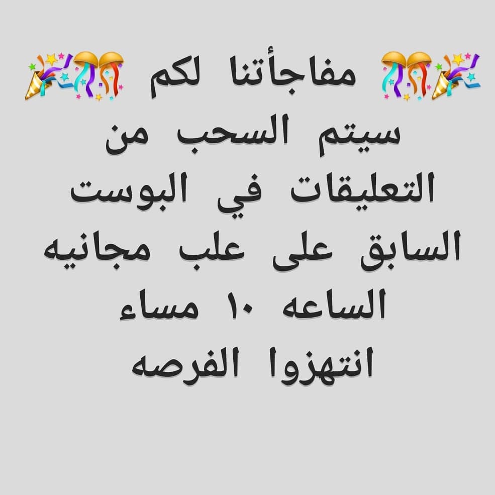 شكرا لكم جميعا على هذي الثقه بهذه المناسبه سيتم السحب الساعه ١٠ مساء من التعليقات على البو