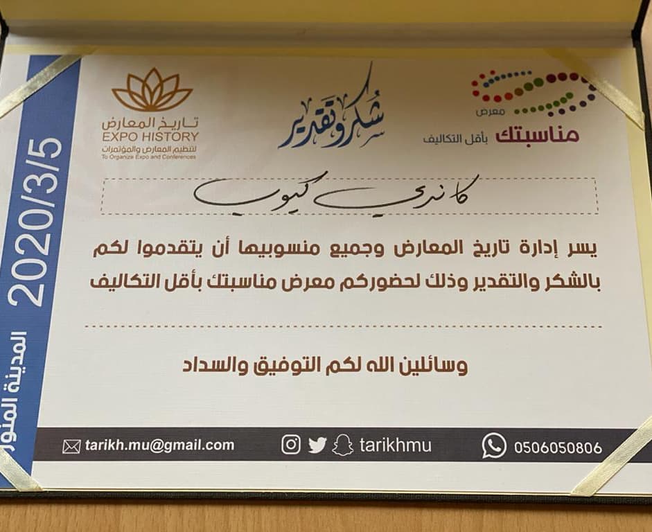 سعدنا بكوننا رعاة للضيافة معرض (مناسبتك بأقل التكاليف) والذي أقيم في المدينة المنوره، المع