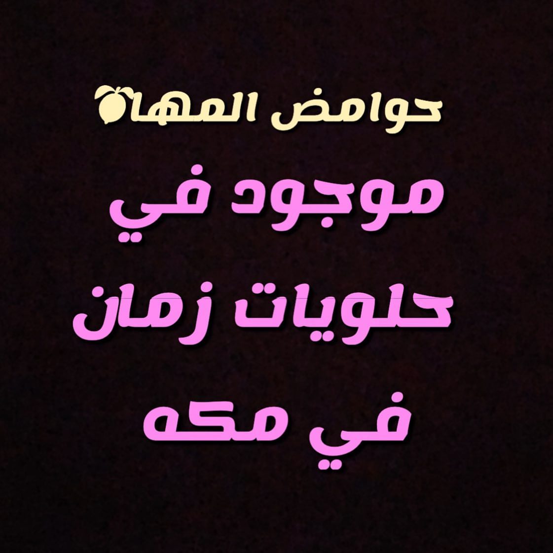 #مكه_المكرمه_العوالي_العوالي_مول_النسيم_بطحاءقريش_العتيبيه_العزيزيه_الكعكيه_الشوقيه_الخالد