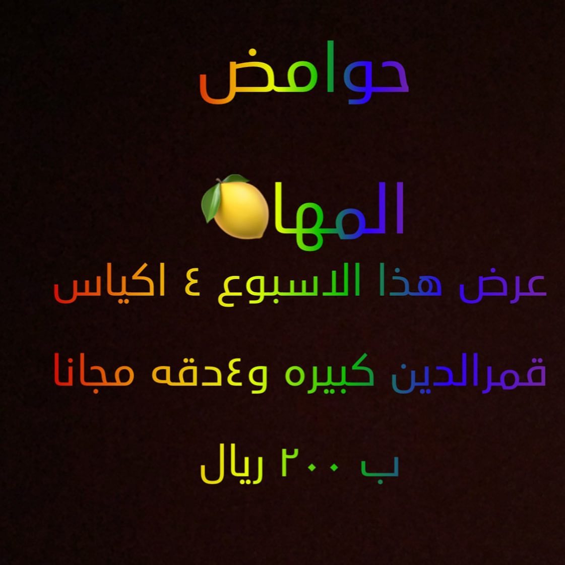 #حوامض #حوامض_مكه #قمرالدين #مكه_البحيرات_النواريه_العزيزيه_الزاهر__مكه_الستين#دقه