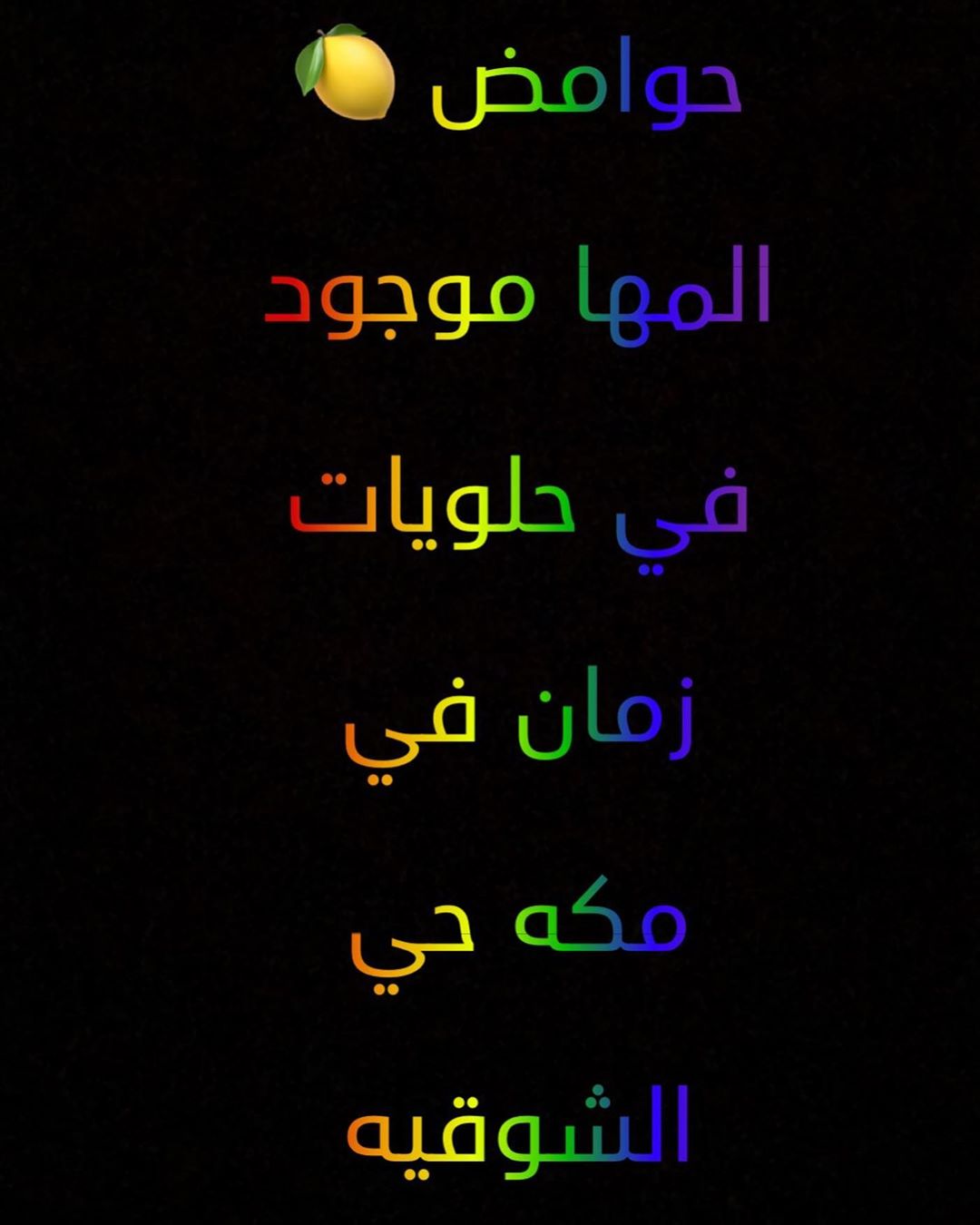 #حوامض #قمرالدين_بالدقة #مكه_البحيرات_النواريه_العزيزيه_الزاهر__مكه_الستين