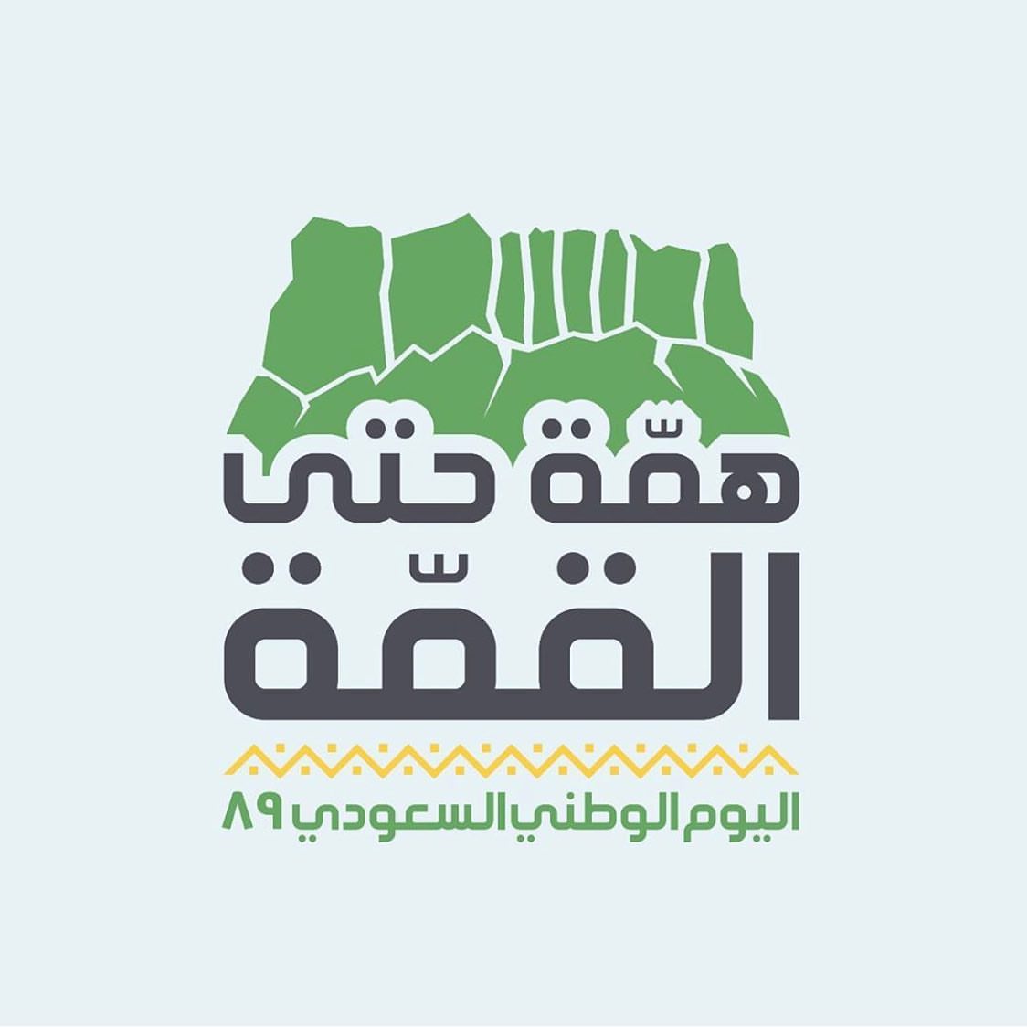 دام عزك يا وطن ✨ . توزيعات كوكيز ، رايس كرسبي بشعار اليوم الوطني #همة_حتى_القمة مع خصم ٢٠