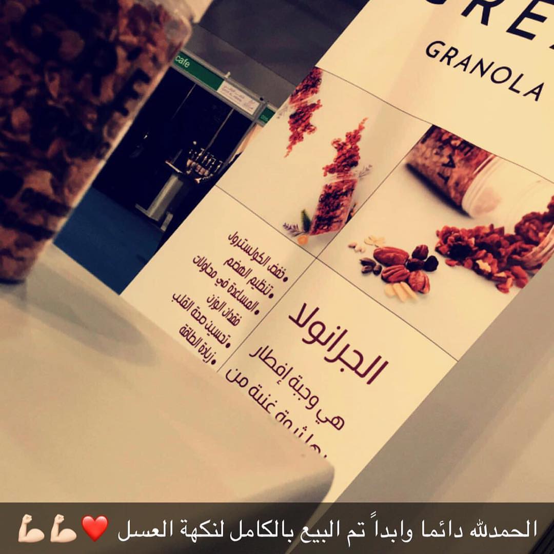 من تغطيتنا لمعرض منتجون السادس في السناب تشات #منتجون #جرانولا #صحه #نادي #رياضة #فقد_الوز