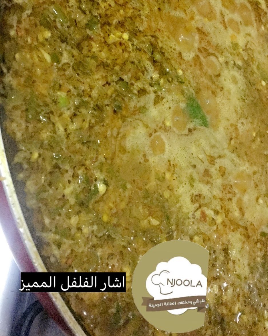 #مخلل #مخللات #العيد #طراشي #مكة #النوارية #زهرة_العمرة