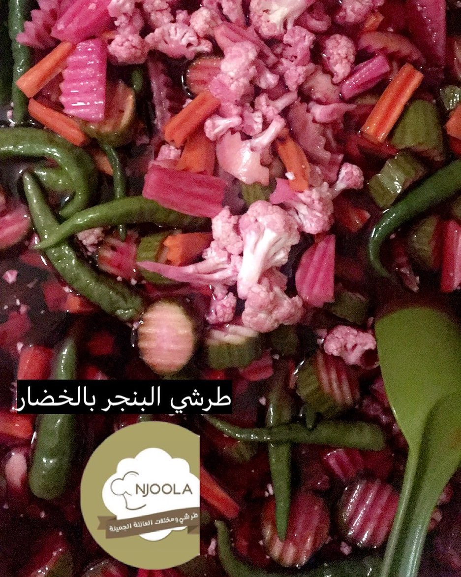 #مخلل #مخللات #العيد #طراشي #مكة #النوارية #زهرة_العمرة