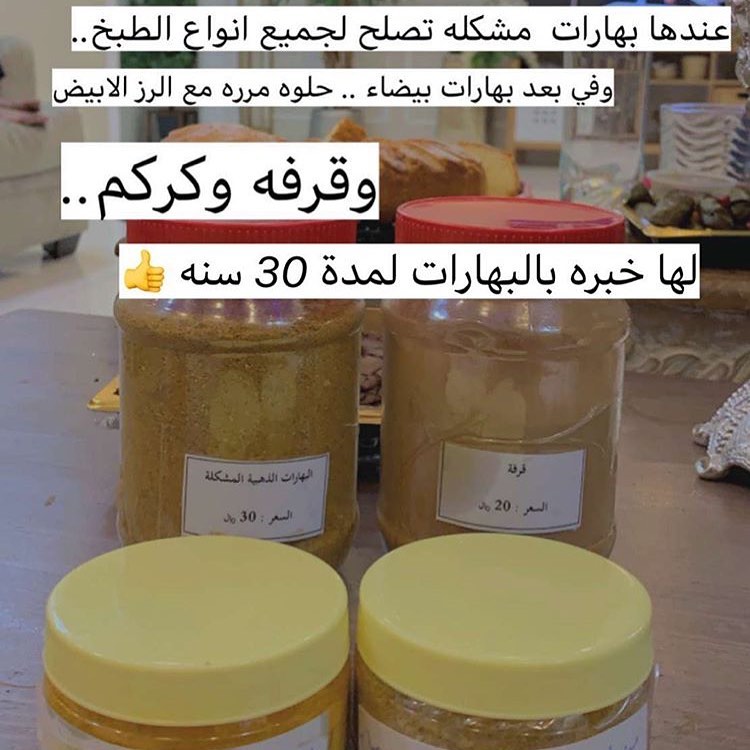 تبين سر جمال الطبخ بتلقينها ببهاراتنا راح تفرقين طعم كبستك وايدامك وحشواتك وحتى مكرونتك #ب