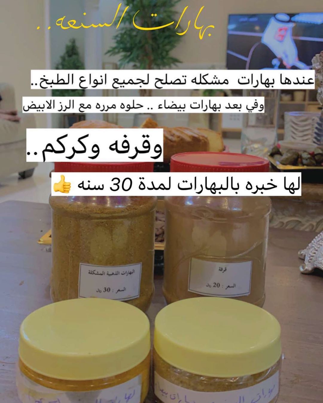 بهارات الذهبيه ٣٠ ريال بهارات بيضاء ٣٥ريال كركم ٣٠ ريال قرفة ٢٥ ريال قشر القهوة ٣٥