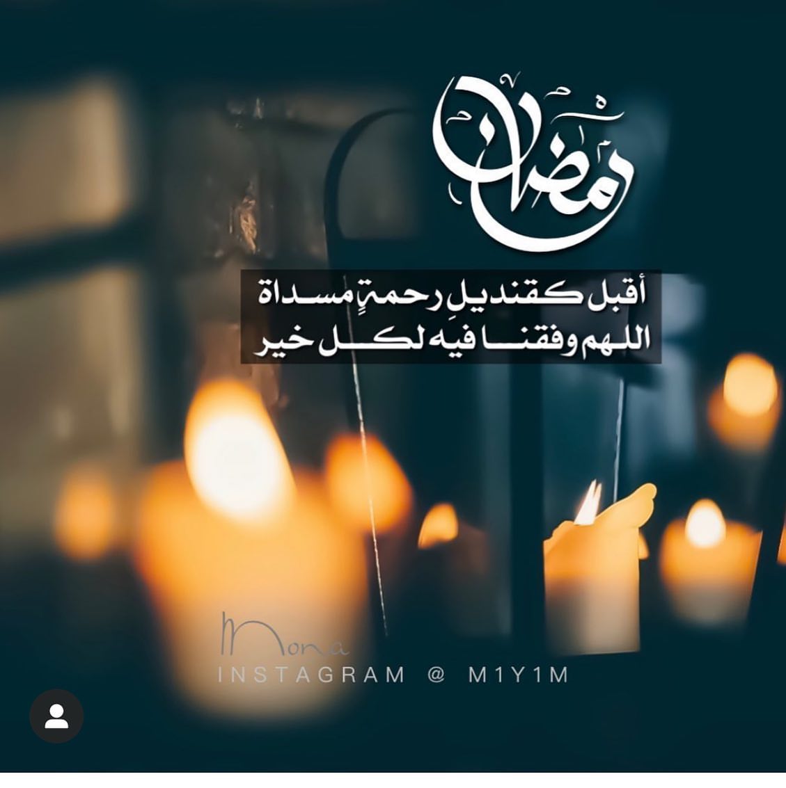 مبارك عليكم الشهر جميعاً وتقبل الله منا ومنكم صالح الاعمال❤️