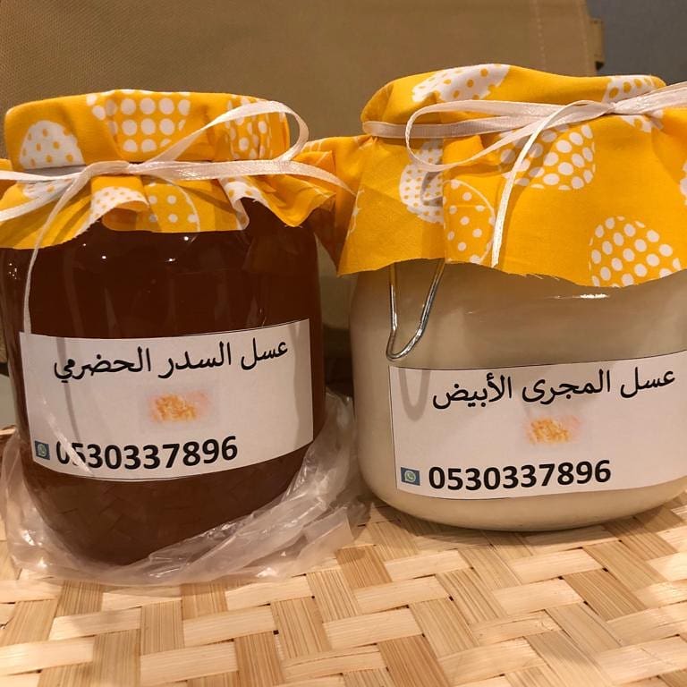 متوفر حاليا لدينا عدد محدود من عسل السدرالحضرمي وعسل المجرى الابيض للحجز التواصل وتس اب حي