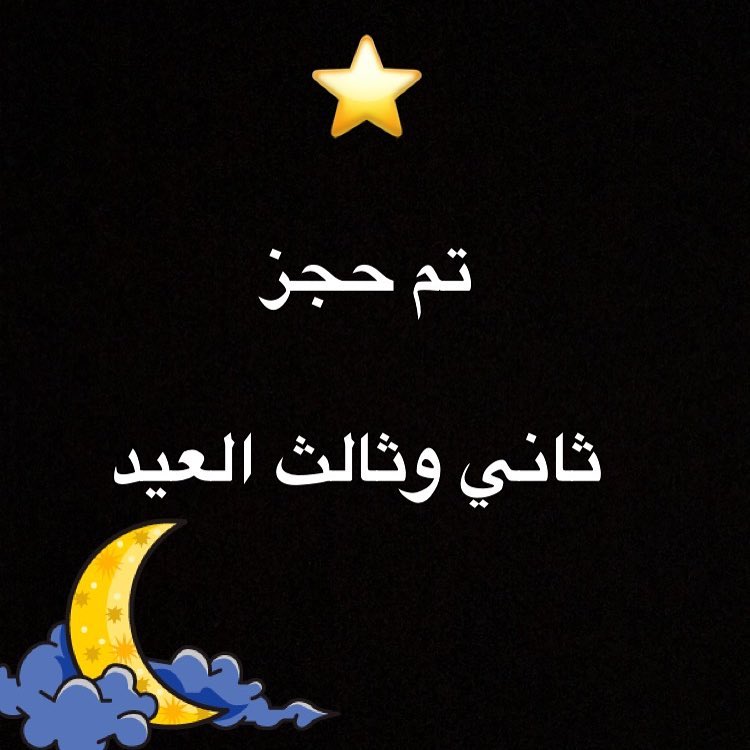 #ايس_كريم #ايس #ايسكريم #عيدكم_مبارك #عيد_سعيد #عساكم_من_عواده #ليلة_العيد #الرياض #الثمام