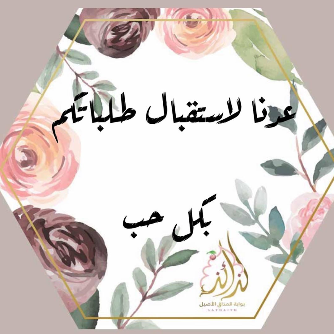 الحمد لله رب العالمين ونرجع نستقبل طلباتكم بكل حب مع خصم 10٪ لمدة اسبوع ❤️ من تاريخ 3/ رمض