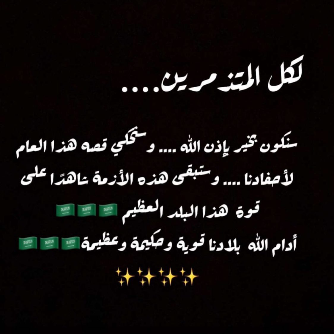 ستمر بإذن الله وكأنها لم تكن ❤️