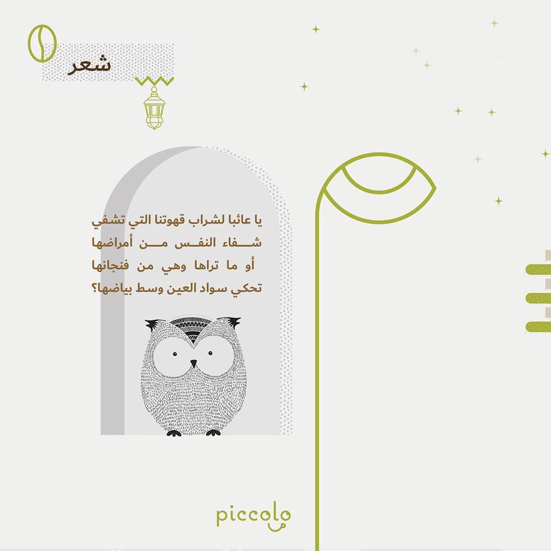 . . تحكي سواد العين وسط بياضها ✋ . . #بيكولو #قهوة #محمصة #رمضان