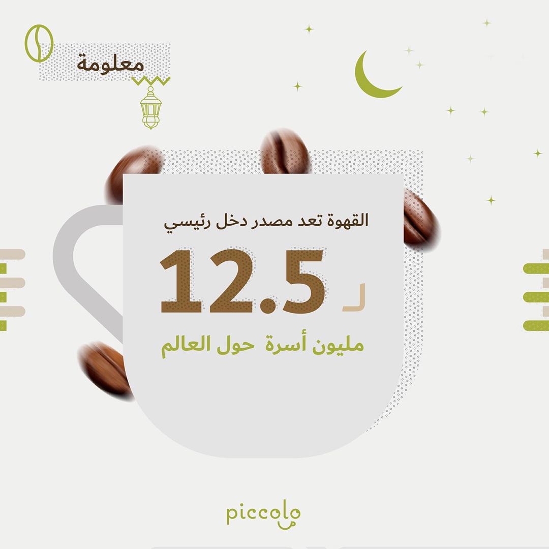 . . تدري ان صناعة القهوة .. مدخل دخل رئيسي لـ ١٢.٥ مليون اسره حول العالم . . #بيكولو #تحمي
