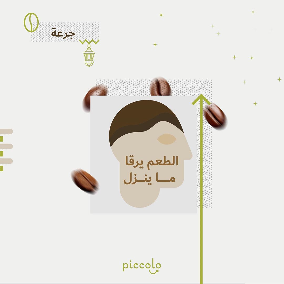 . . اخذتو جرعة كافيين اليوم . . #بيكولو #محمصة #قهوة #رمضان