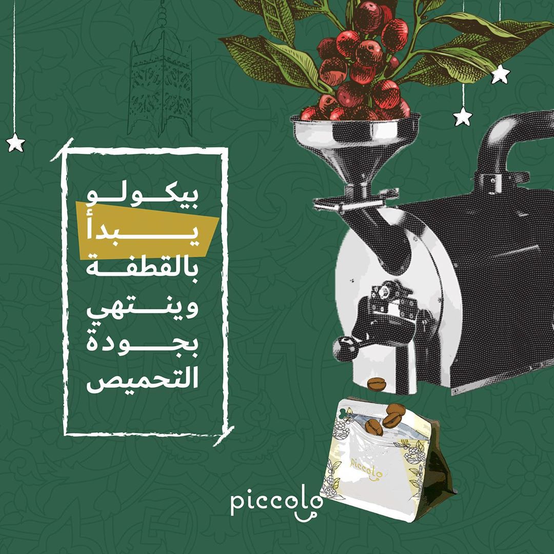 . . عشان نعيش وياك تجربة رائعة . من بداية القطف .. نهتم بأدق التفاصيل . . #بيكولو #محمصة #
