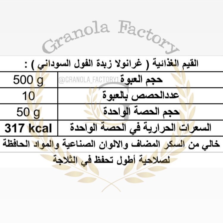 سعراتنا الحرارية لجرانولا "زبدة الفول السوداني " . . #جرانولا_فاكتوري #granola_factory1 #ج