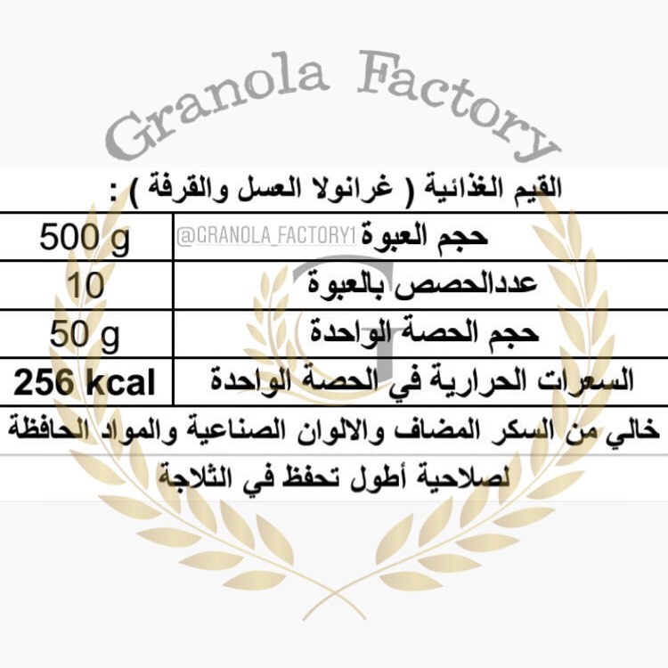 سعراتنا الحرارية لجرانولا العسل (البيسك) . . #جرانولا_فاكتوري #granola_factory1 #جرانولا_ب