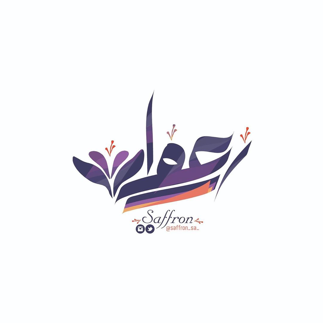 زعفران نقيل سوبر على الشرط يتميز لدينا الزعفران باللون والرائحة والمذاق أصلي ١٠٠٪؜ يتوفر ل