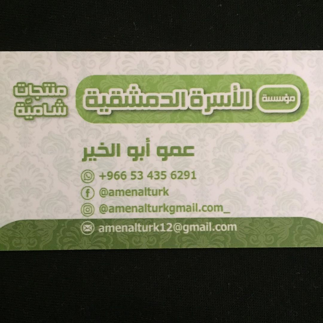 اسعدنا التعامل مع الساده / مؤسسة الأسره الدمشقيه لديهم منتجاتنا التاليه ١- ورق عنب صحون صغ