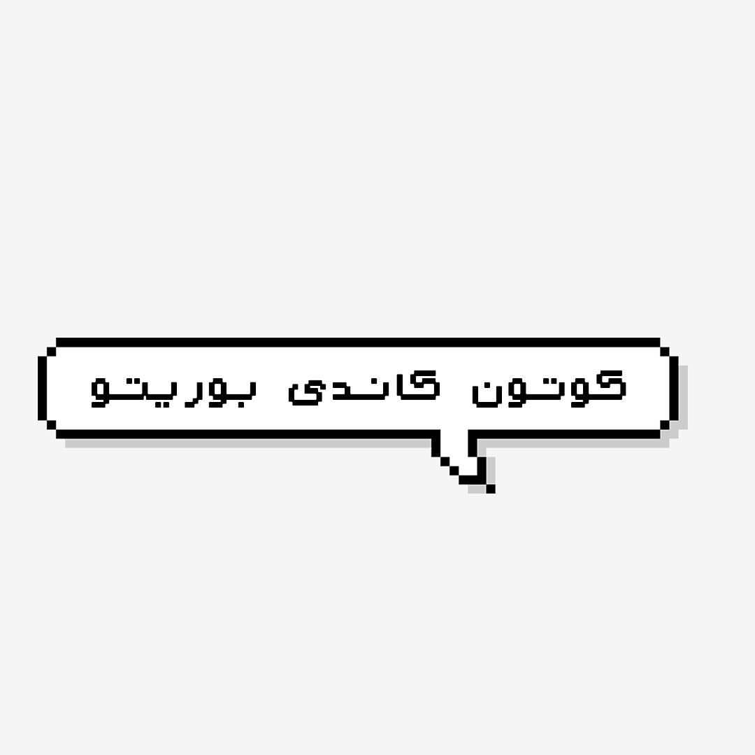 #كوتون_كاندي .. #cottoncandyburrito ✨