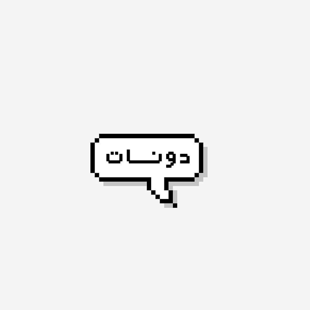 ميــن يحب الدونات ‍♀️؟؟