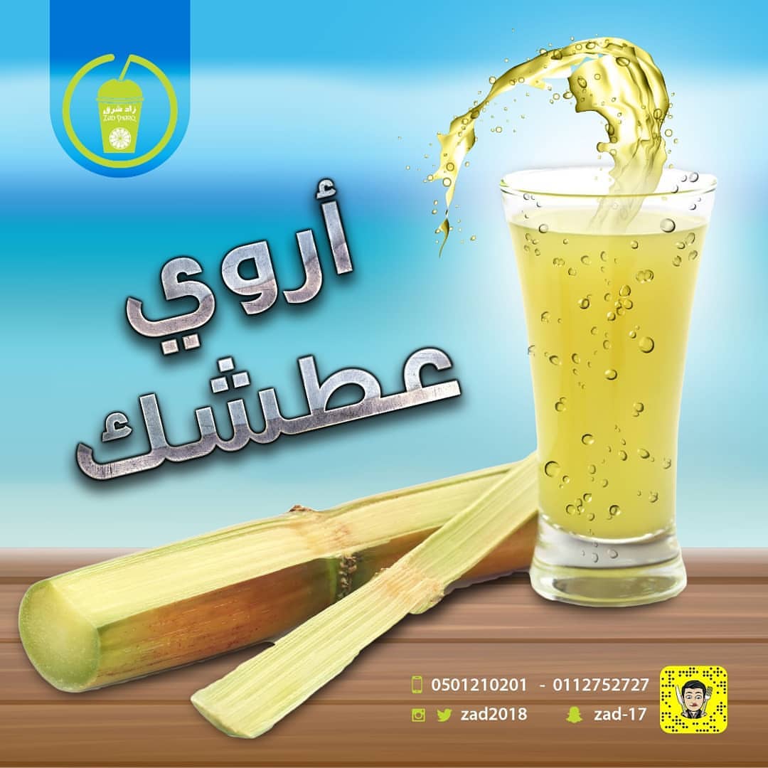 عصير قصب السكر .... #عصير #عصيرات_طازجه#القصب #عصيرات_طازجة #موهيتو #الموهيتو# #زاد_شرق #ك