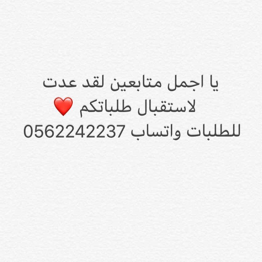 طلباتكم واتس اب أو دايركت وسيتم تلبية طلبات الجميع ❤️❤️