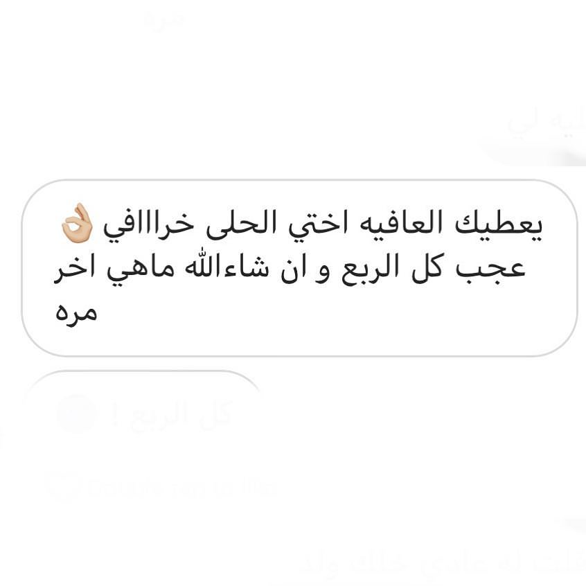 رأي زبوننا بالترايفل كيك ، الف عافيه وصحة ♥️ #ترايفل_كيك #جيرمني_كيك #مش_حتندم #الشرقيه_ال