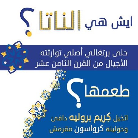 . . . #pasteldenatajeddah #natajeddah #jeddahdesserts #pastelaria #portuguese #bakery #jed