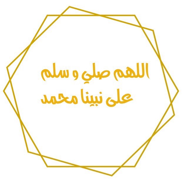 اللهم صلي و سلم على نبينا محمد
