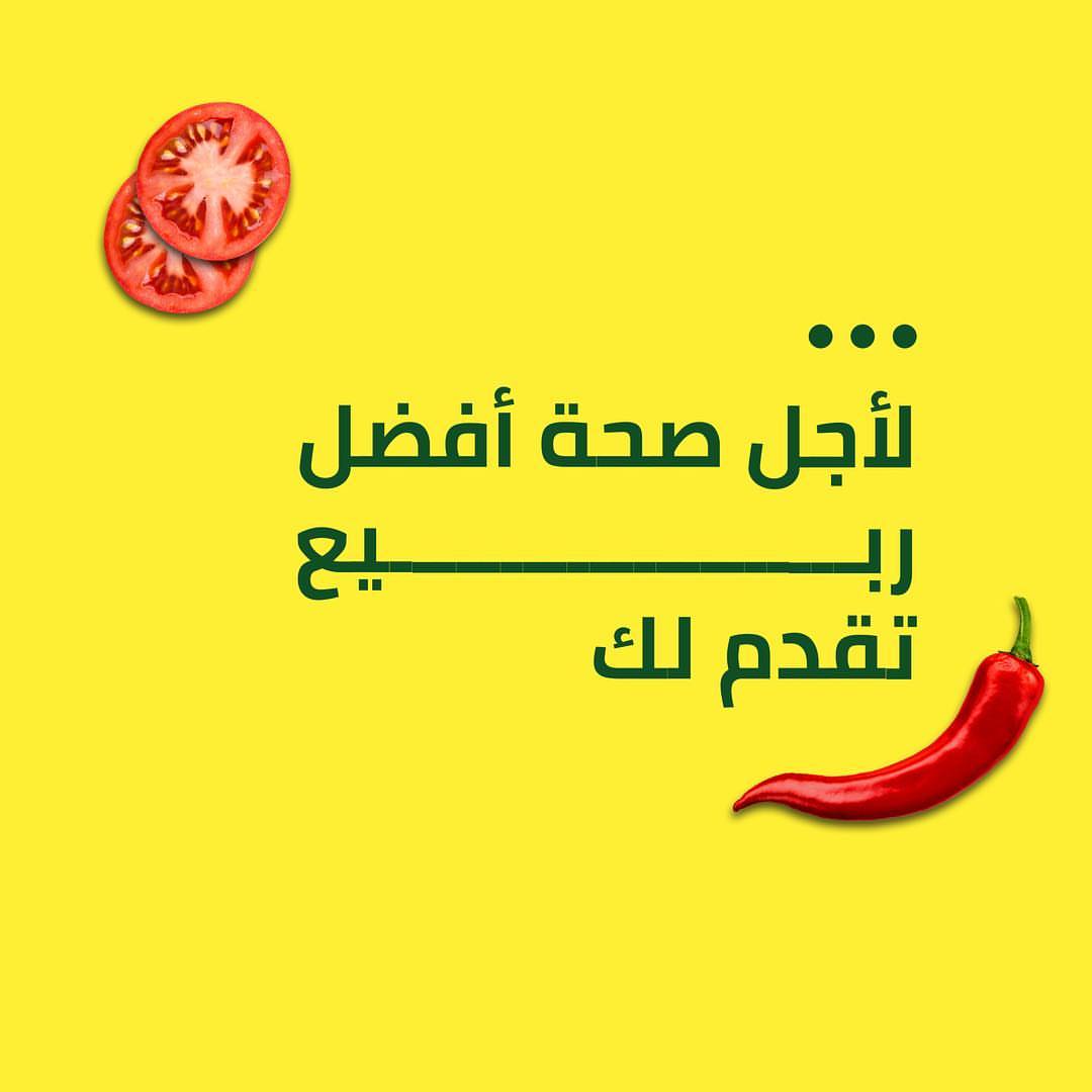 خضروات صحية ومنتجات عضوية #خليك_ابديتيد
