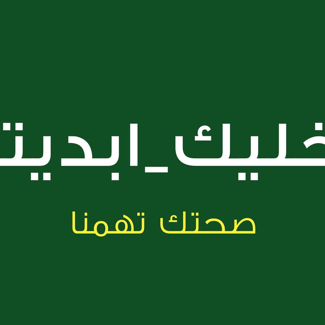#خليك_ابديتيد