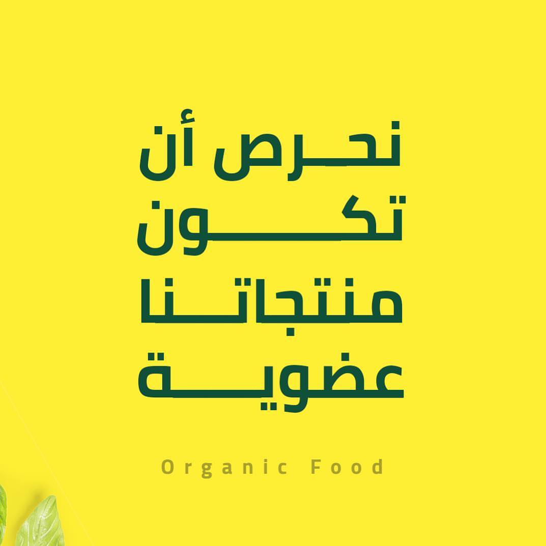 نحرص أن تكون منتجاتنا #عضوية #صحتك_تهمنا