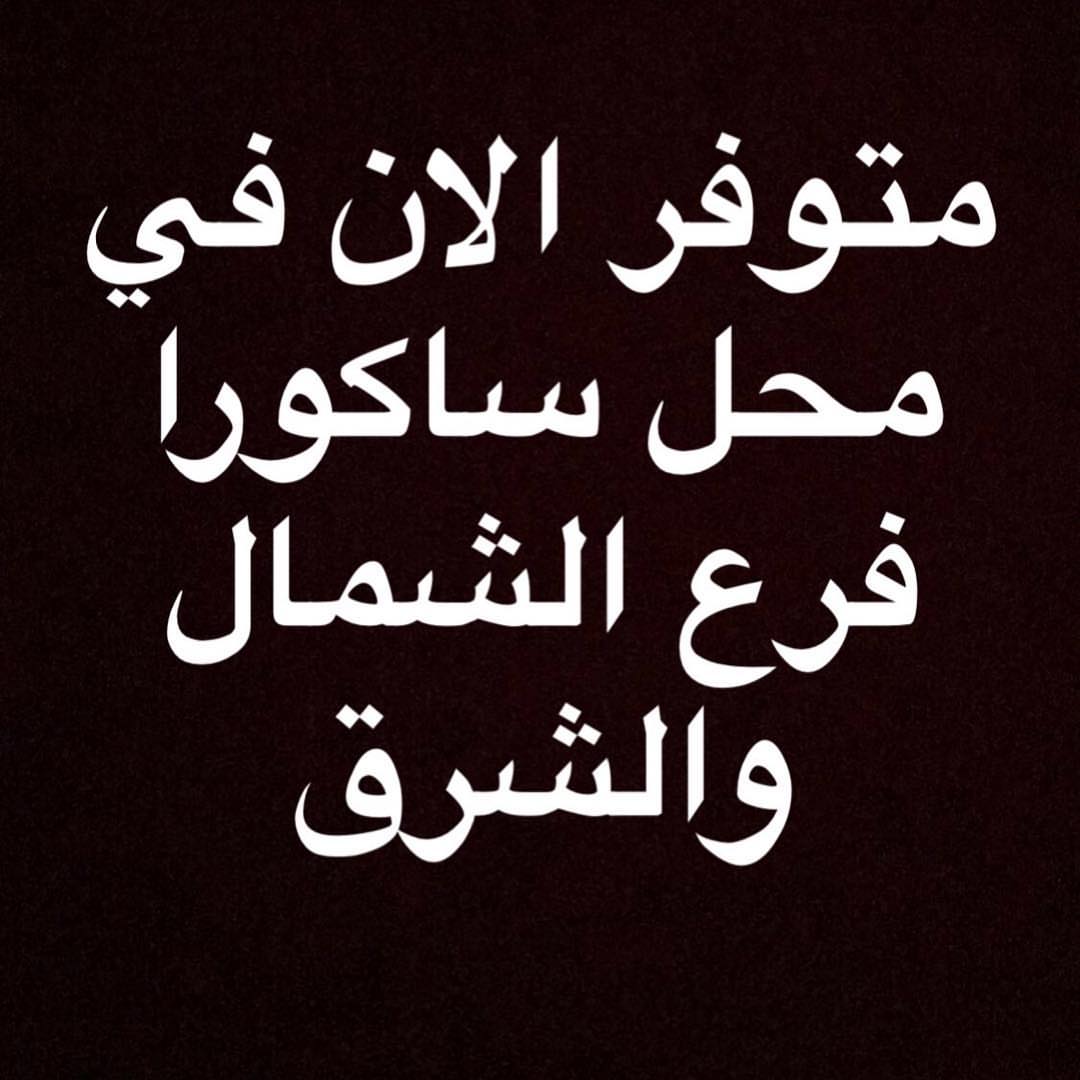 متوفر في محل ركن عربة الحلا بالزلفي ..