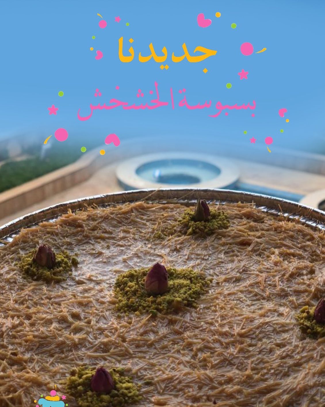 #بسبوسة#حلويات#لذيذ
