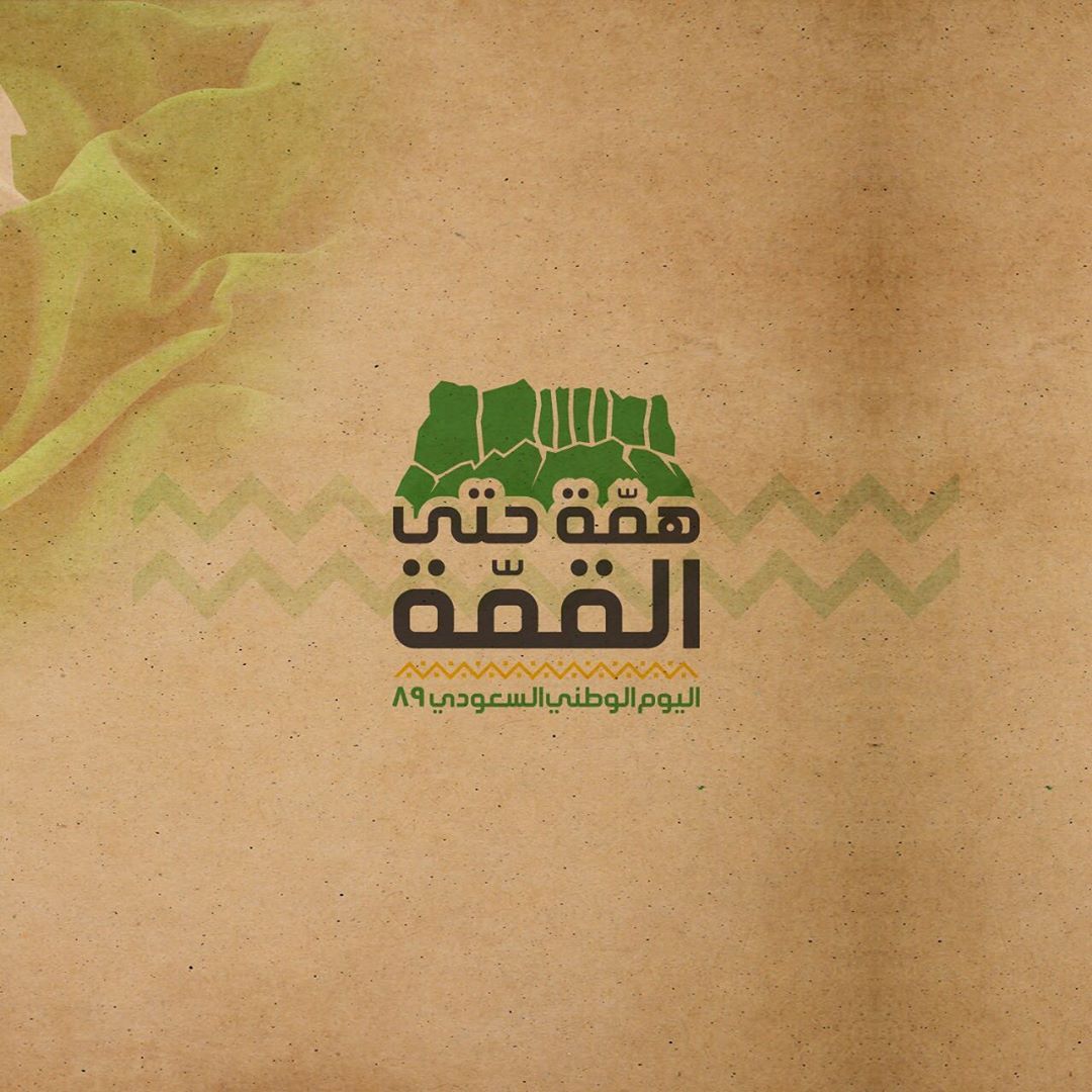 ‏⁧‫#همة_حتى_القمة ‬⁩ ‏نحمدالله جت على ماتمنى ... من ولي العرش جزل الوهايب ‏اللهم اجعل هذا