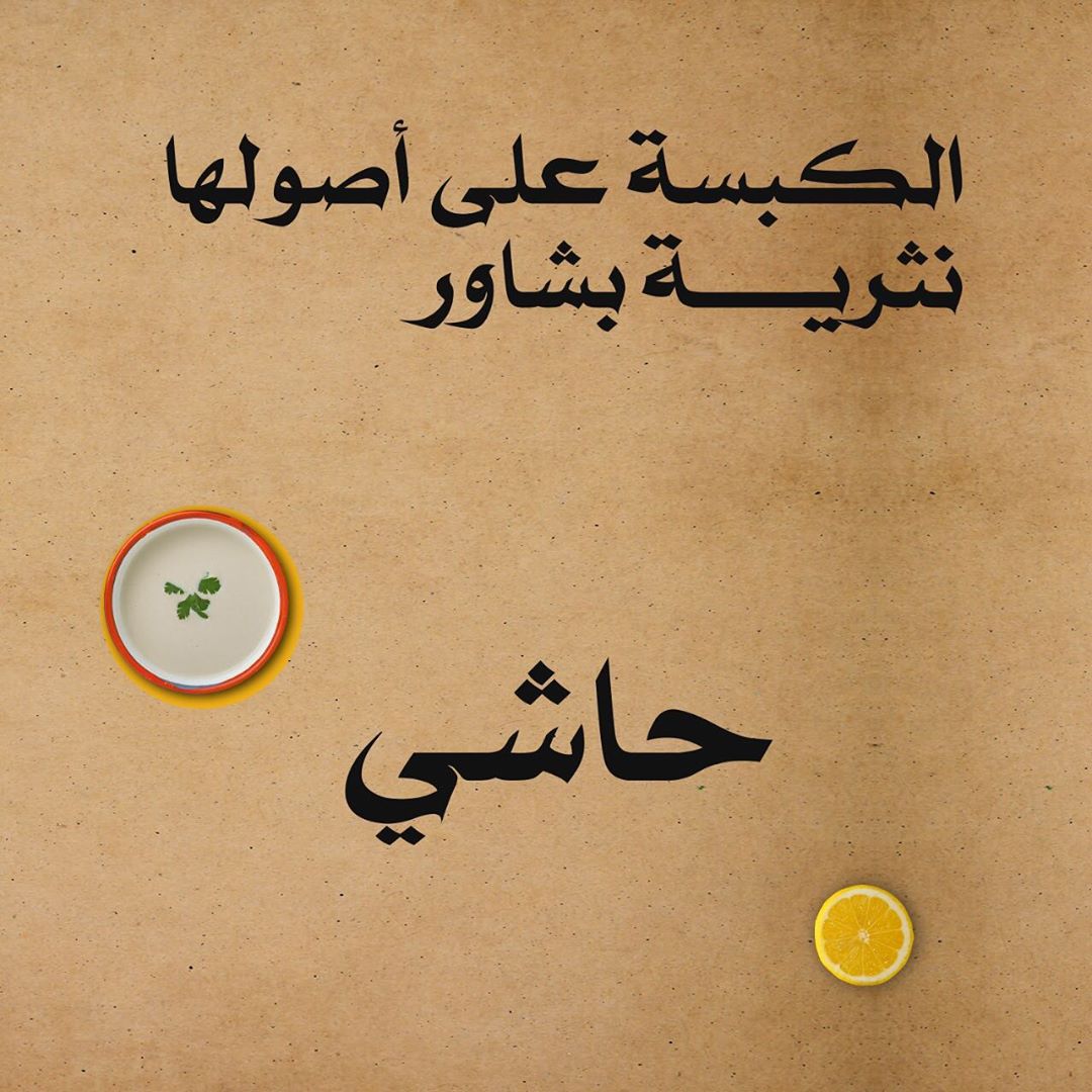 #كبسة #طويق من #تبسي ‏ كبسة #حاشي #نثرية وبشاور