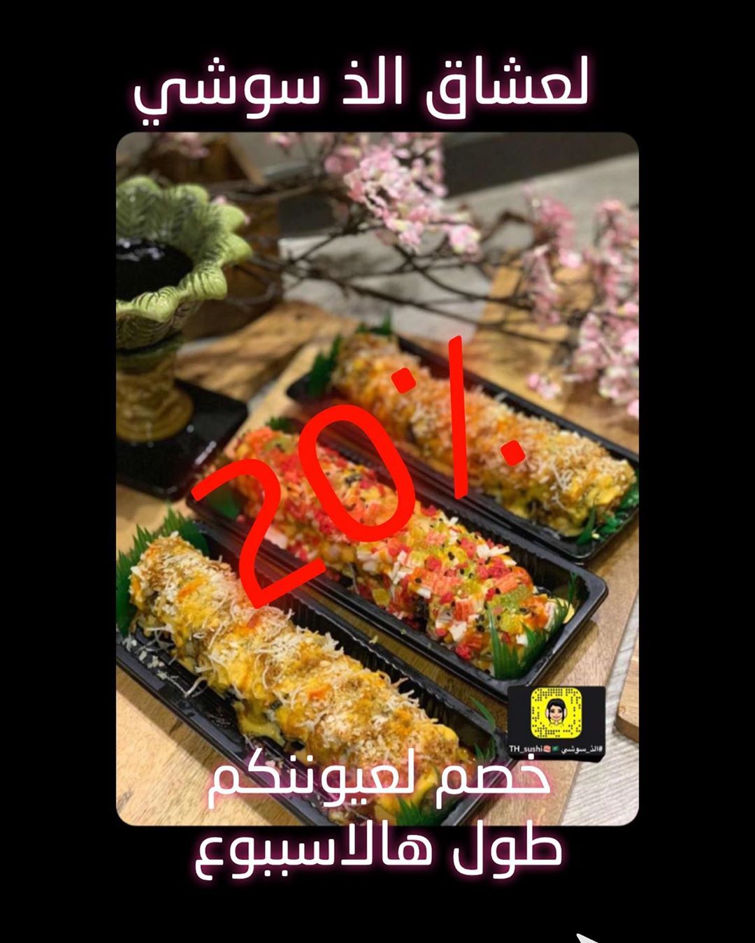 لعيونكم طول هالاسبوع بندللكم بحصم 20٪ على طلباتكم من الذ سوشي . . ##سوشي#الذ_سوشي#يمي#مميز