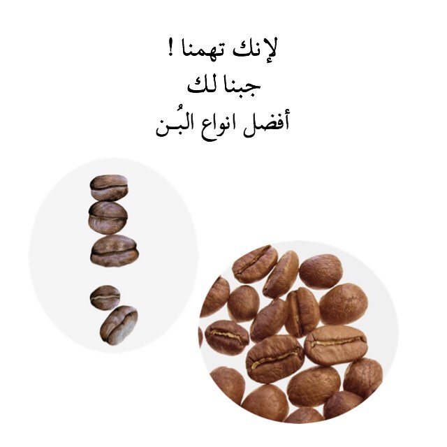 لإنك تهمنا ! جبنا لك أفضل انواع البُـن Because you're important to us We brought you the b